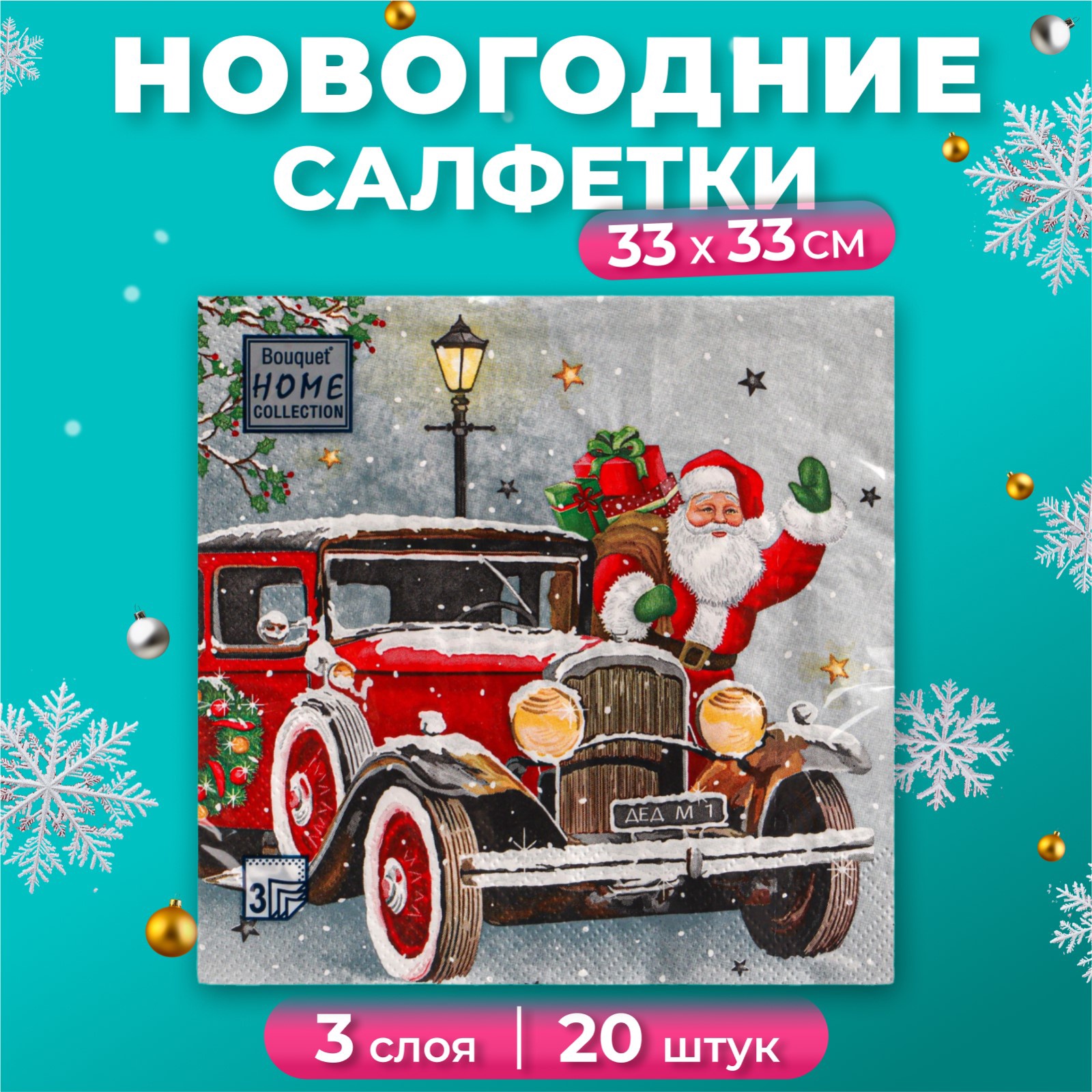 Салфетки бумажные новогодние Home Collection Дед Мороз приехал 20шт 3 слоя 33х33см 9896657