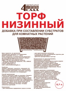 Торф низинный 0,7л