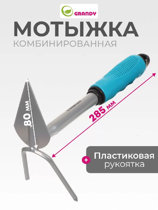 Мотыжка комбинированная сталь Grandy Connect пласт.черенок 80 х 285мм 360500