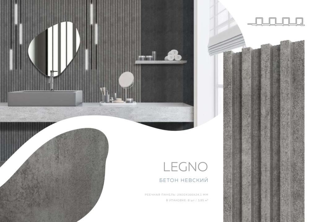 Панель реечная LEGNO Бетон невский 2900х166х24,1мм