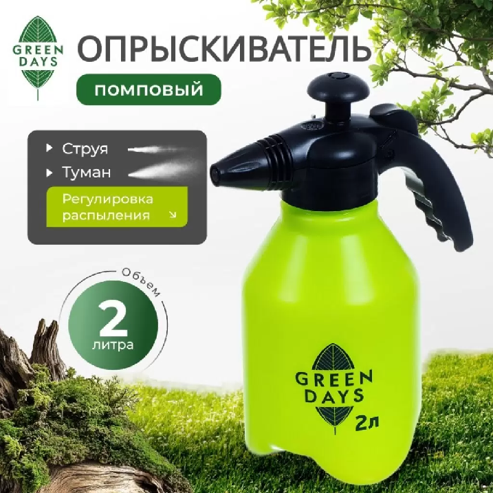 Опрыскиватель садовый Green Days 2л 8893-00 370637