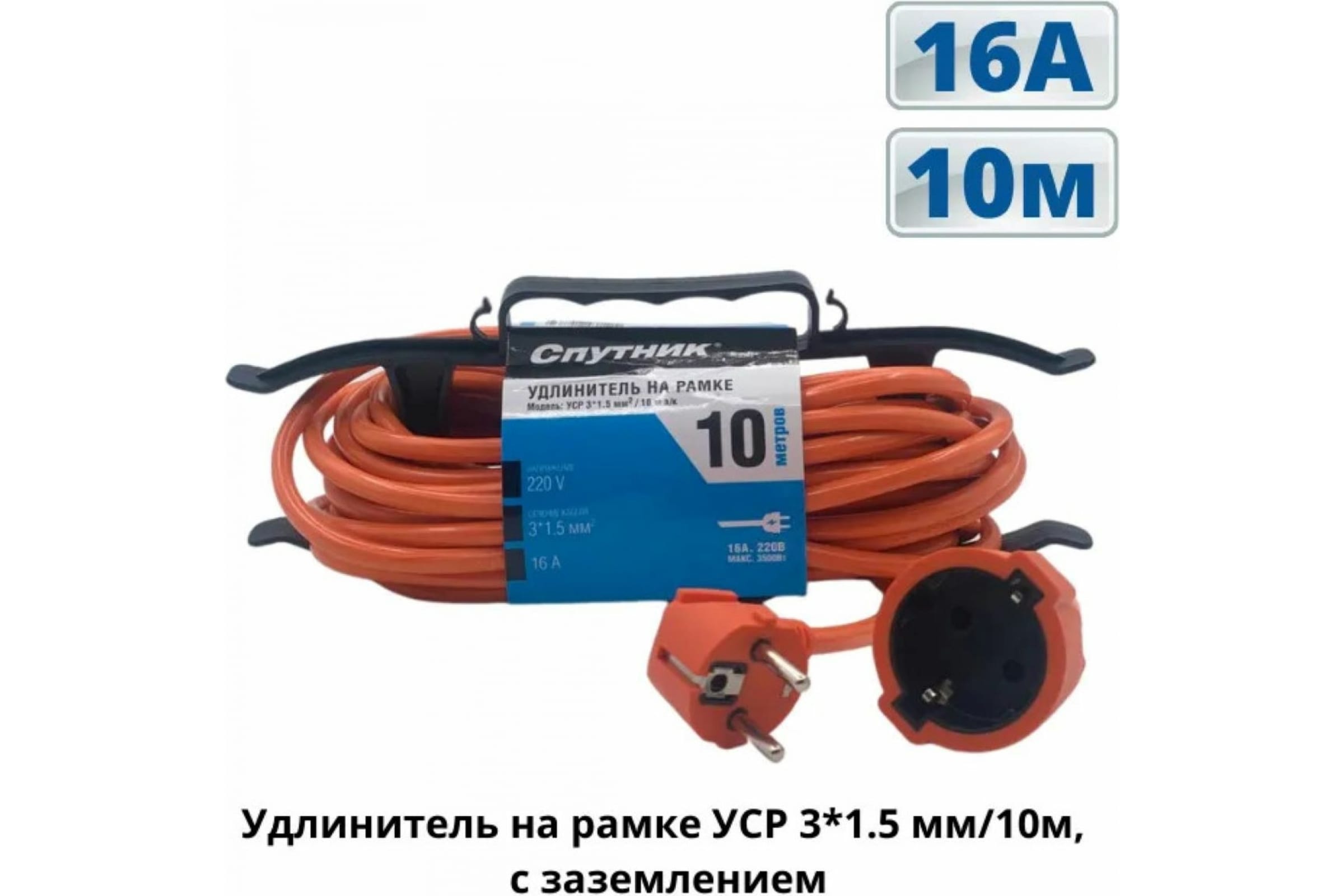 УДЛИНИТЕЛЬ СИЛОВОЙ НА РАМКЕ 1ГН 3*1,5 10М СПУТНИК /734УСР 3*1.5/10м- купить в АПлайн