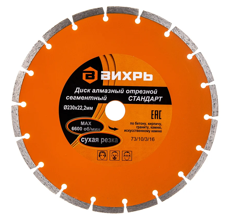 Диск алмазный отрезной 230х22,2мм по бетону сегментный сухой рез Вихрь 73/10/3/16