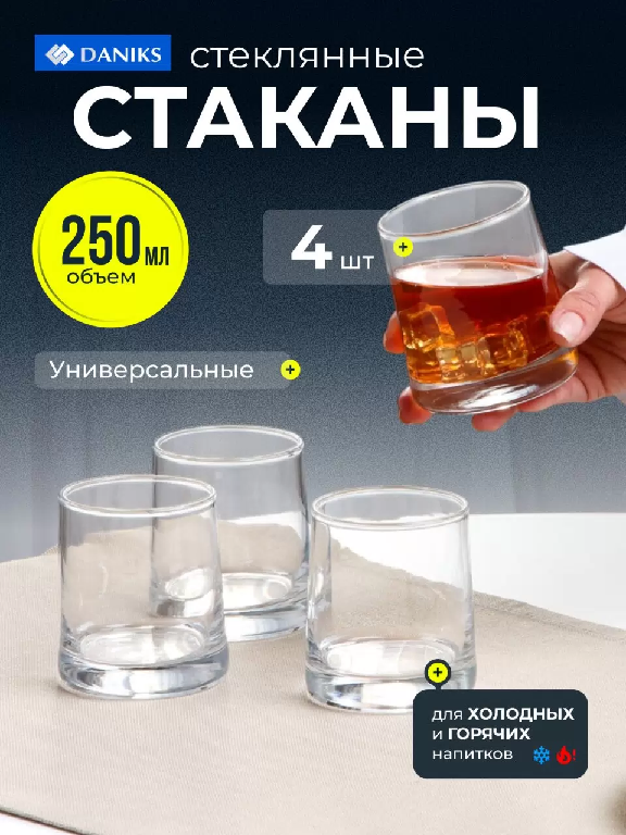 Набор стаканов стекл. Daniks Классик 4шт 250мл 500156500156- купить в АПлайн