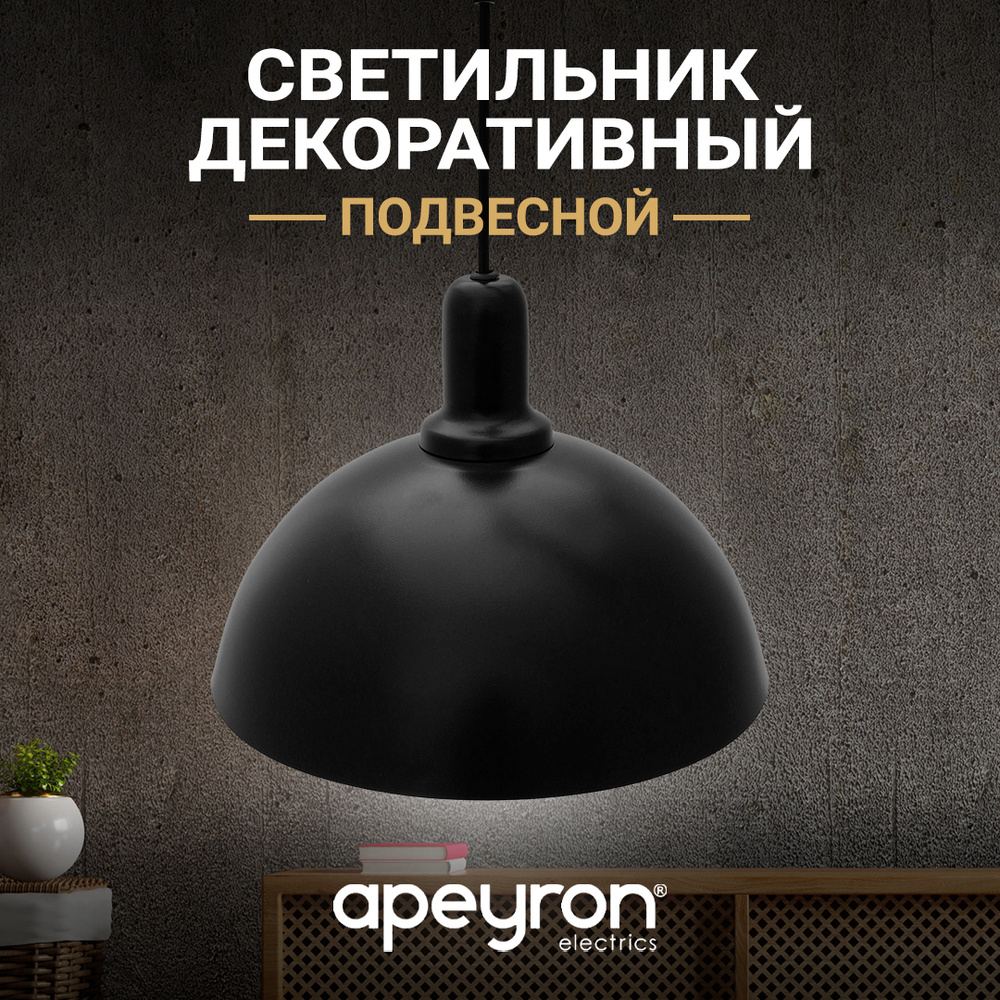 Светильник подвесной APEYRON черный металл Е27 шнур 600мм 250x110мм 12-103  /055