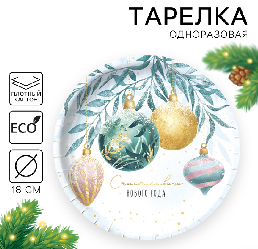 Набор тарелок одноразовых Счастливого нового года 10шт Д-18 9796399