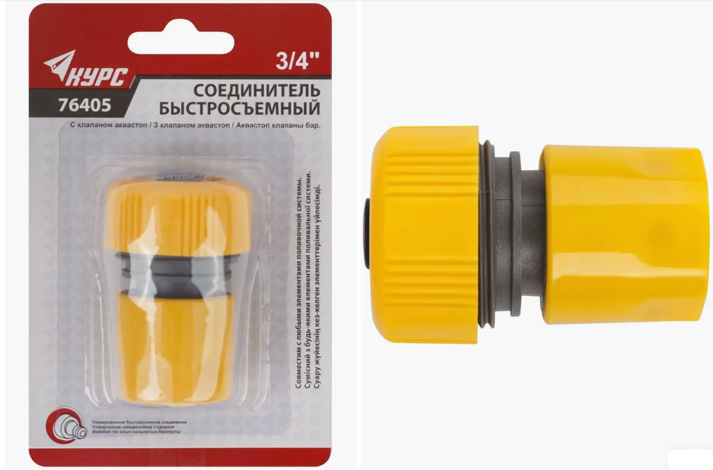 Соединитель быстросъемный 3/4" Курс с автостопом