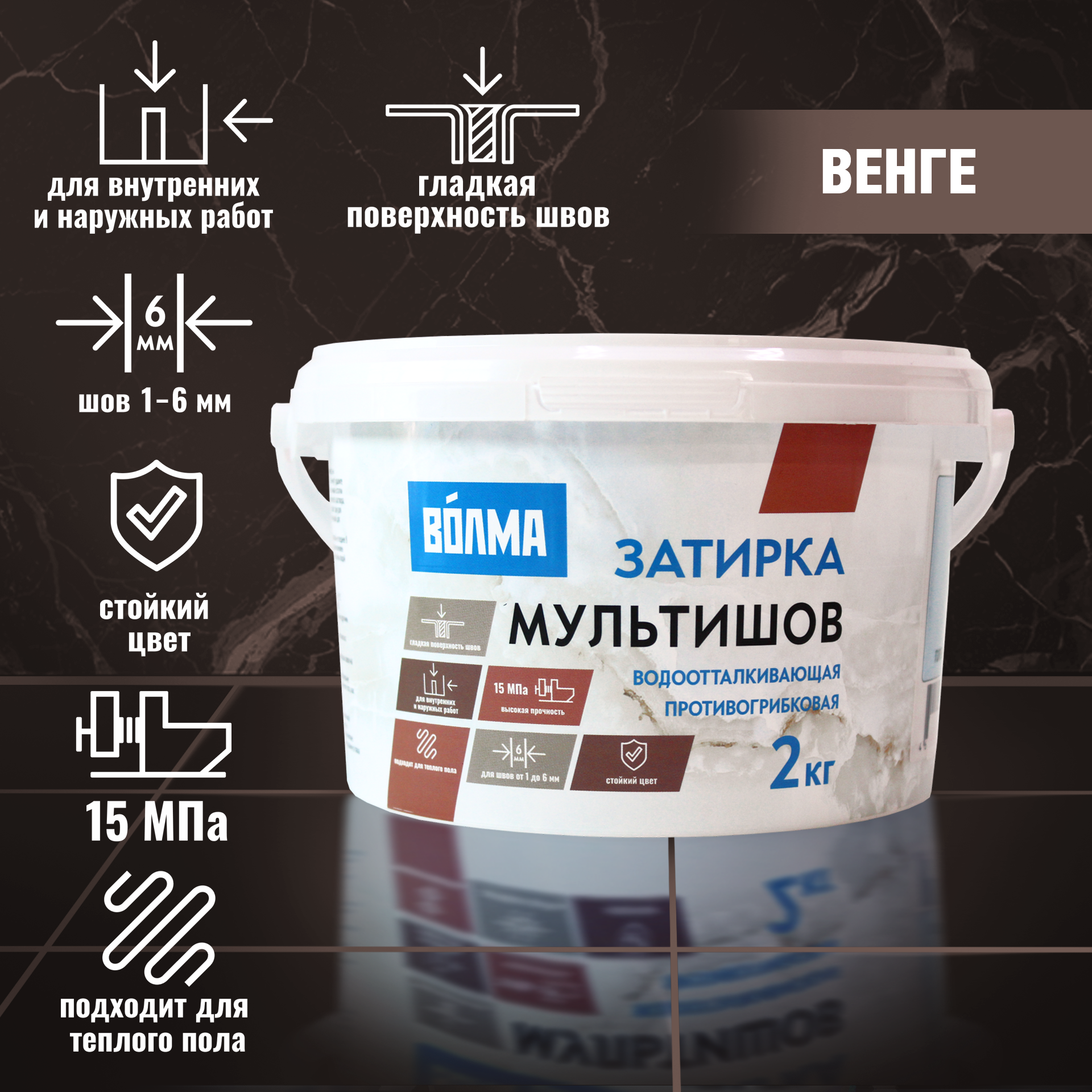 Затирка "Волма" Мультишов венге 2кг
