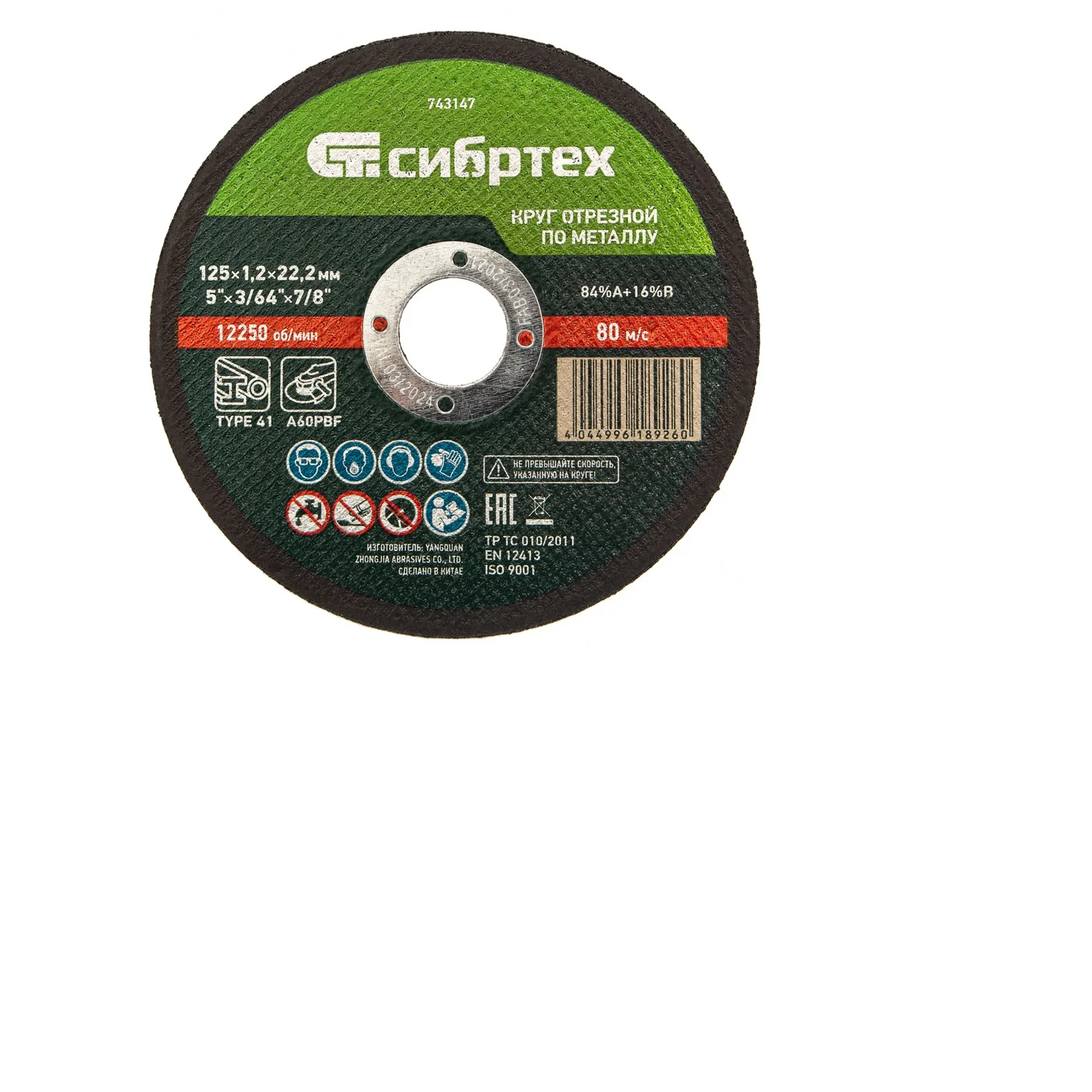 Круг отрезной по металлу 125х1,2х22,2 Сибртех 743147