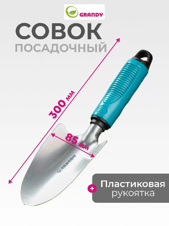 Совок посадочный Grandy Connect широкий пласт.рукоятка 85х300мм 360497 360497- купить в АПлайн