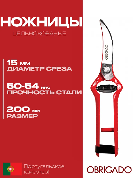 Ножницы садовые OBRIGADO цельнокованые 200мм 24652465- купить в АПлайн