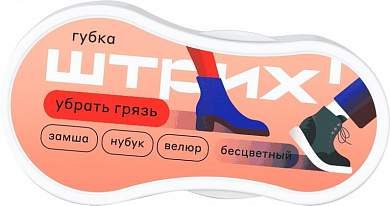 Губка для обуви Штрих (замша,нубук,велюр) 785133785133- купить в АПлайн