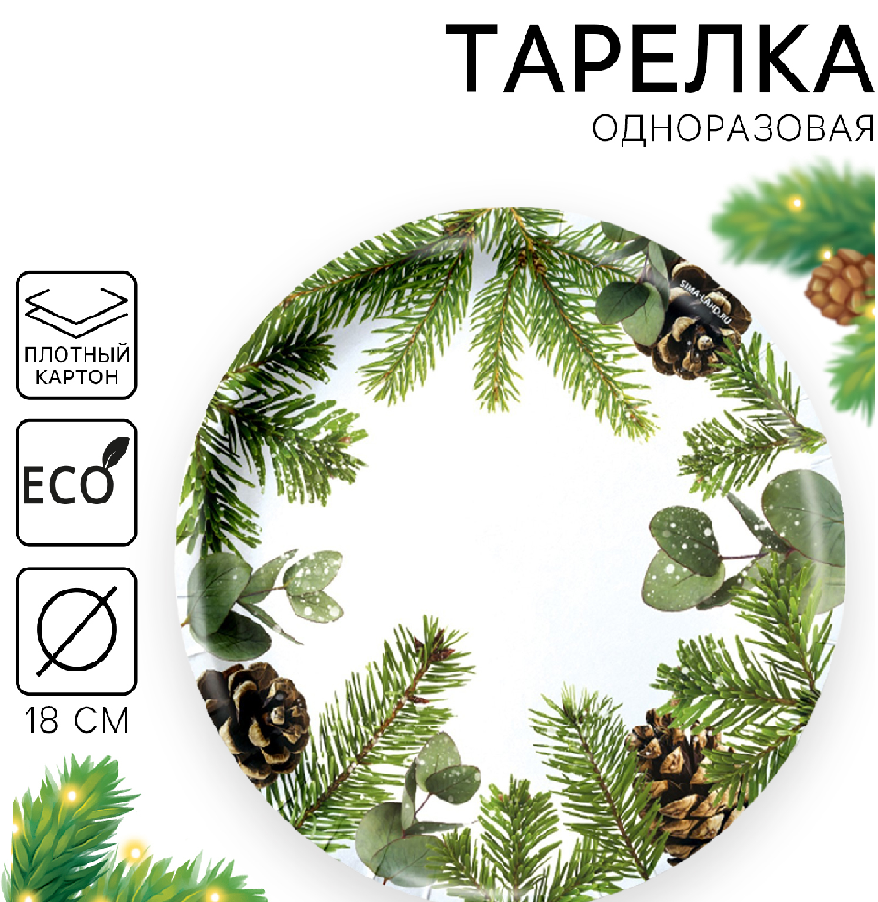 Набор тарелок одноразовых С Новым годом 10шт Д-18 9796401