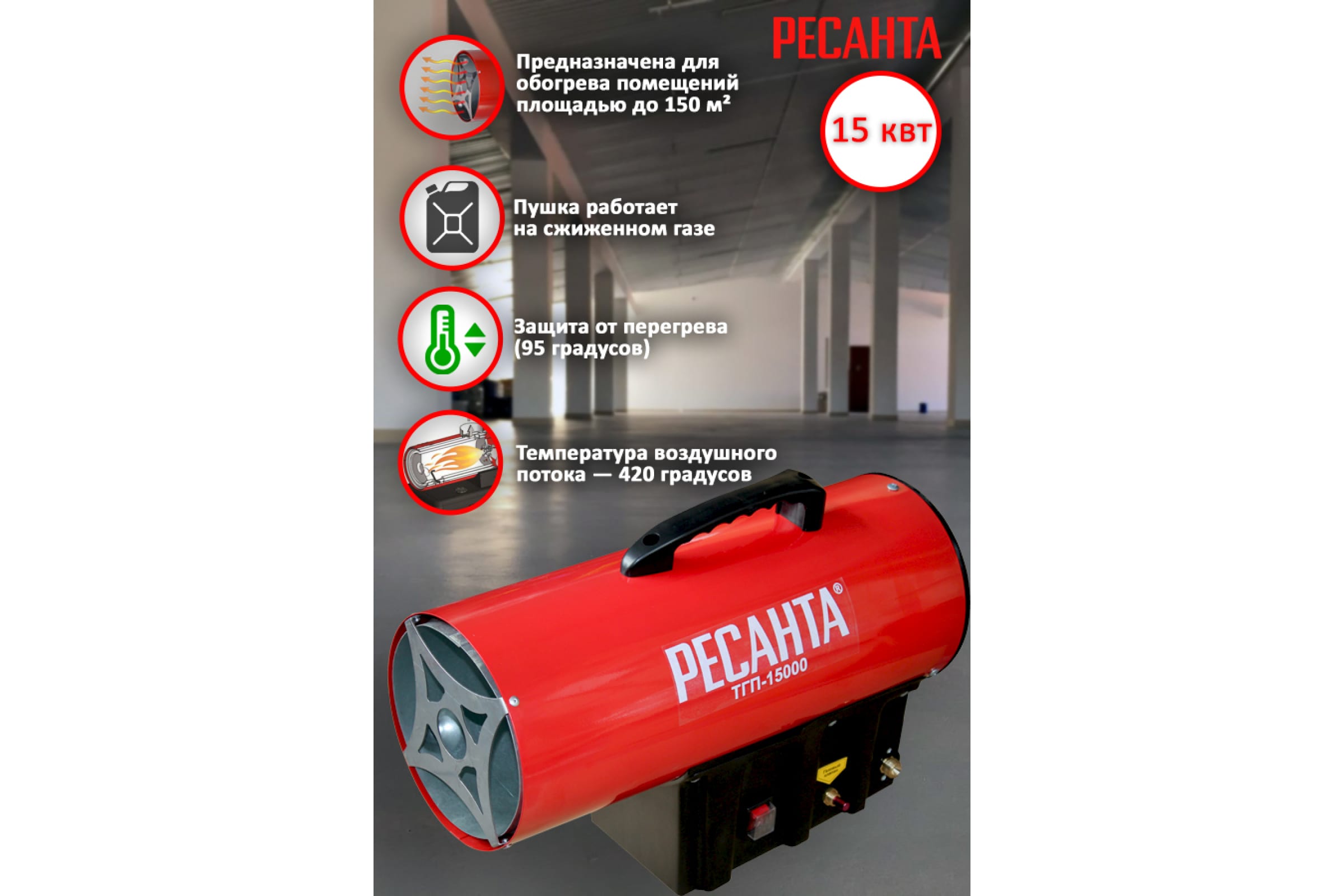 Пушка тепловая газовая РЕСАНТА ТГП-15000 67/1/1467/1/14- купить в АПлайн