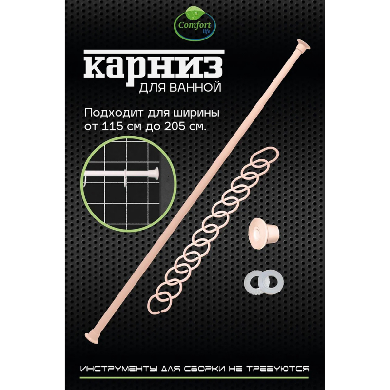 Карниз для ванной комнаты "ЕВРОПЛАСТ" Comfort Life бежевый крем 115х200 см с кольцами549656- купить в АПлайн