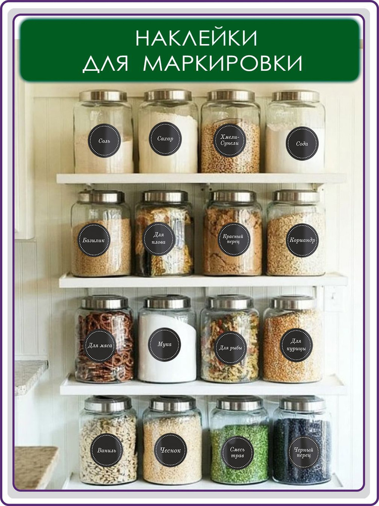 Наклейки на банки для сыпучих продуктов микс 231108500/0099231108500/0099- купить в АПлайн