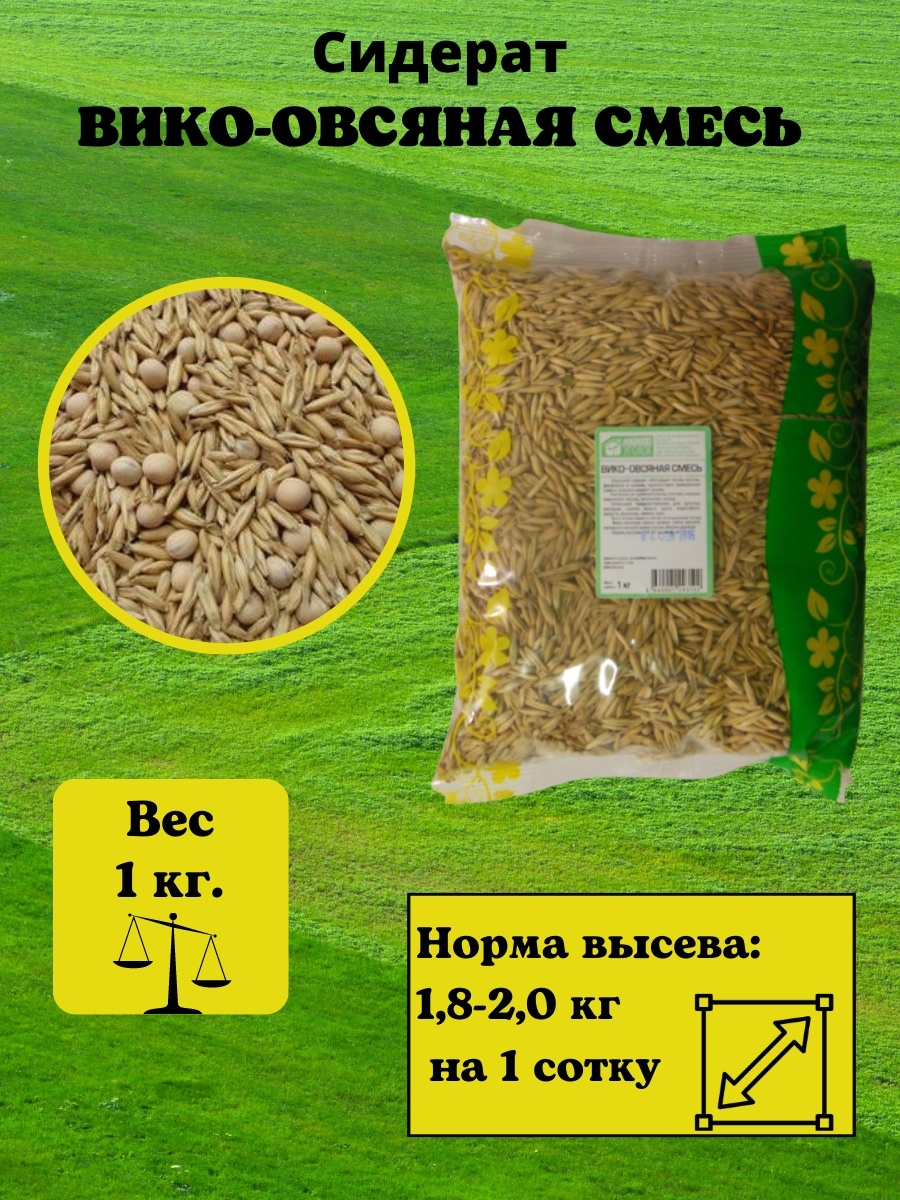 Смесь вико-овсяная 1кг 1915019150- купить в АПлайн