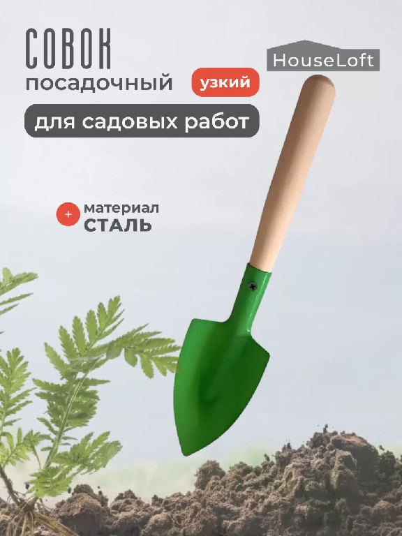 Совок посадочный HouseLoft узкий дерев.рукоятка1.5мм СПУ УТ-00003085 260382 00-00000530