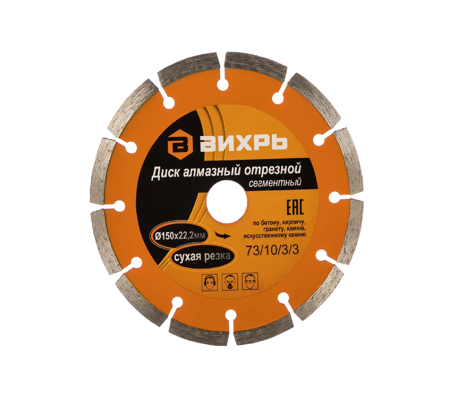 Диск алмазный отрезной 150х22,2мм по бетону сегментный сухой рез Вихрь 73/10/3/3