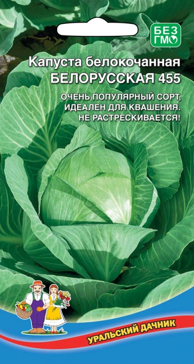 Капуста белокочанная БЕЛОРУССКАЯ 455 (УД) 0,25г среднеспелая е/п