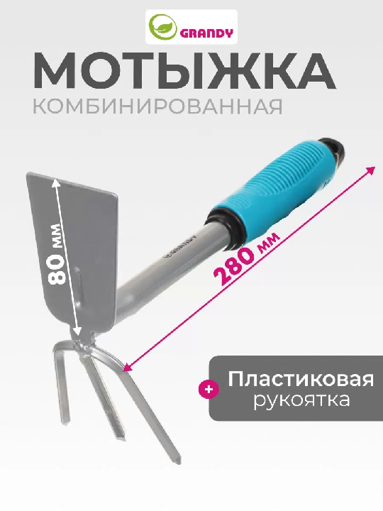 Мотыжка комбинированная сталь Grandy Connect пласт.черенок 80 х 280мм 360503