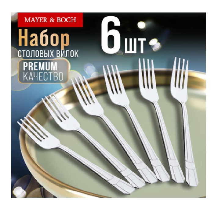 Набор вилок столовые MB 6шт 9-31528