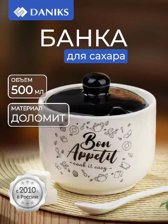 Сахарница керам. Daniks Бон Аппетит 500мл 455654455654- купить в АПлайн