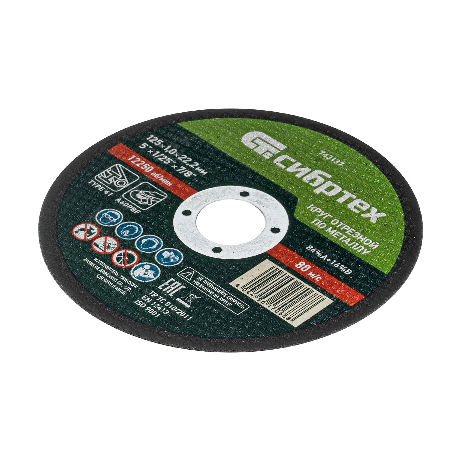 Круг отрезной по металлу 125х1,0х22,2 Сибртех 743137