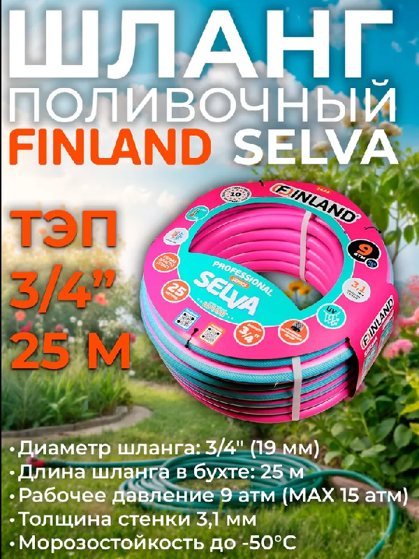 Шланг поливочный FINLAND SELVA 3-слойный 3/4 25м 24482448- купить в АПлайн