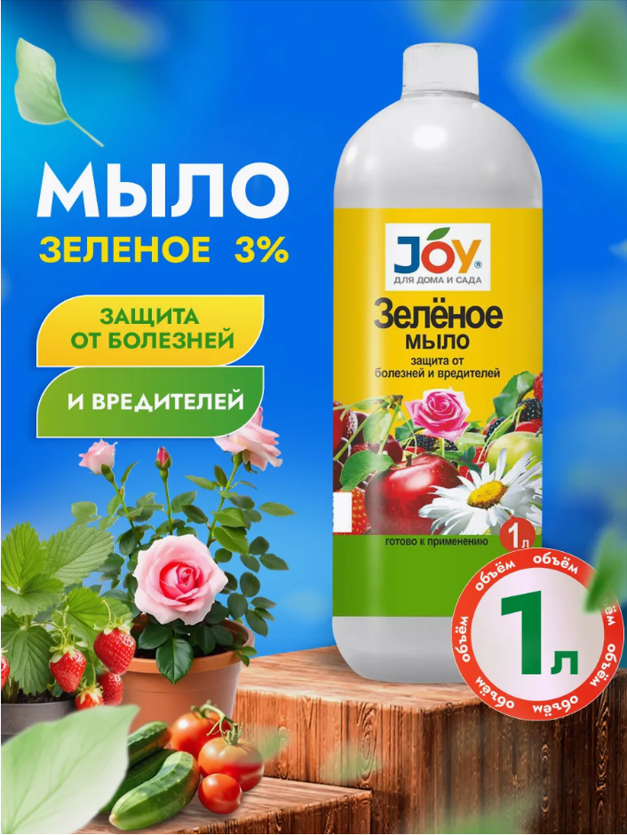 Инсектицид Зеленое мыло JOY 1000 мл- купить в АПлайн