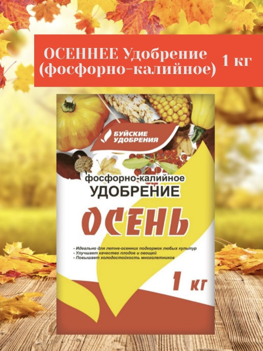 Удобрение Осень фосфорно-калийное 1кг Буйск