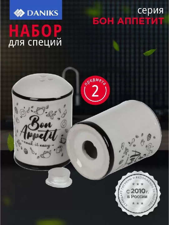 Набор для специй керам. Daniks Бон Аппетит 2шт 4.5х4.5х6.5см 455656455656- купить в АПлайн