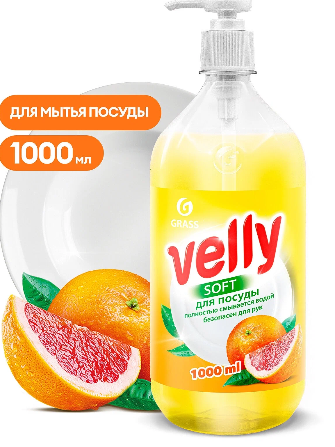 Средство для мытья посуды GRASS VELLY SOFT грейпфрут 1л 125832