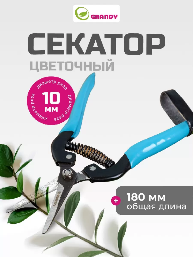 Секатор Grandy цветочный 180мм D10мм 360482