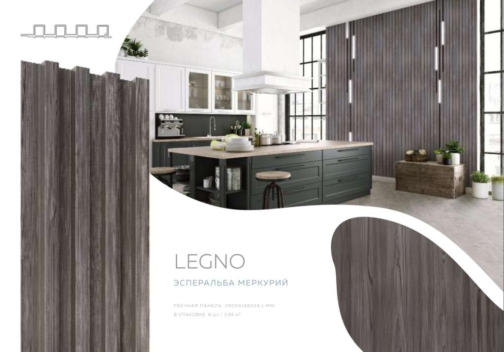 Панель реечная LEGNO Эсперальба меркурий 2900х166х24,1мм