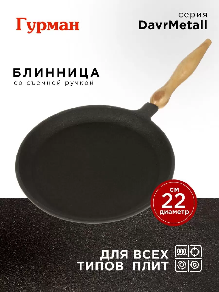 Блинница чугун Гурман DavrMetall 22см индукция 487493487493- купить в АПлайн