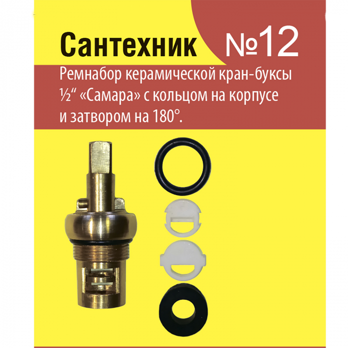 Ремкомплект "Сантехник" №12 для керамической кран-буксы 1/2 547499- купить в АПлайн