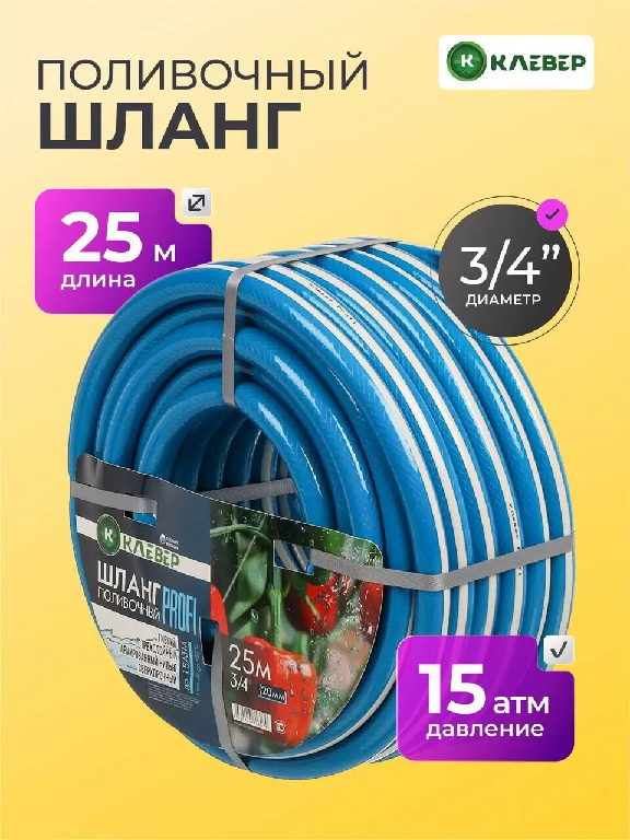 Шланг поливочный Клевер Профи 3/4 ПВХ армированный 25м 3слоя 285444