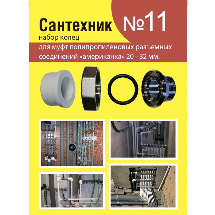 Ремкомплект "Сантехник" №11 (кольца для полипропиленовых "американок" 20-32 мм)547498- купить в АПлайн