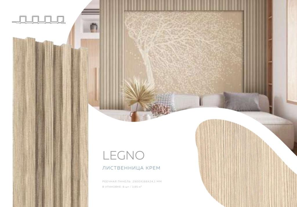 Панель реечная LEGNO Лиственница крем 2900х166х24,1мм