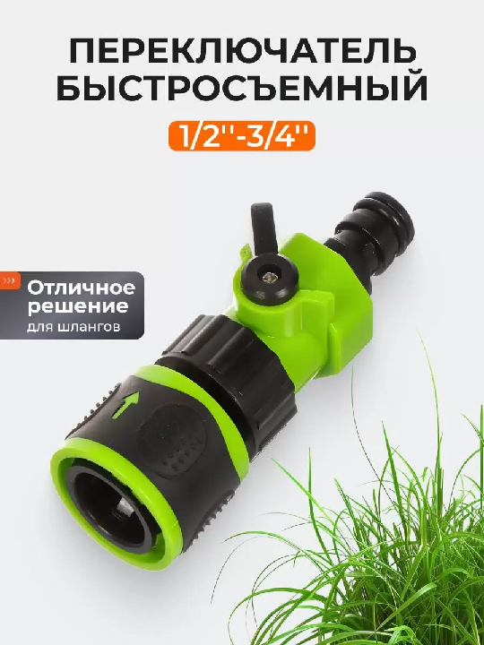 Соединитель-переключатель для шланга Grandy со стопором JS-339-2 429597JS-339-2 429597- купить в АПлайн