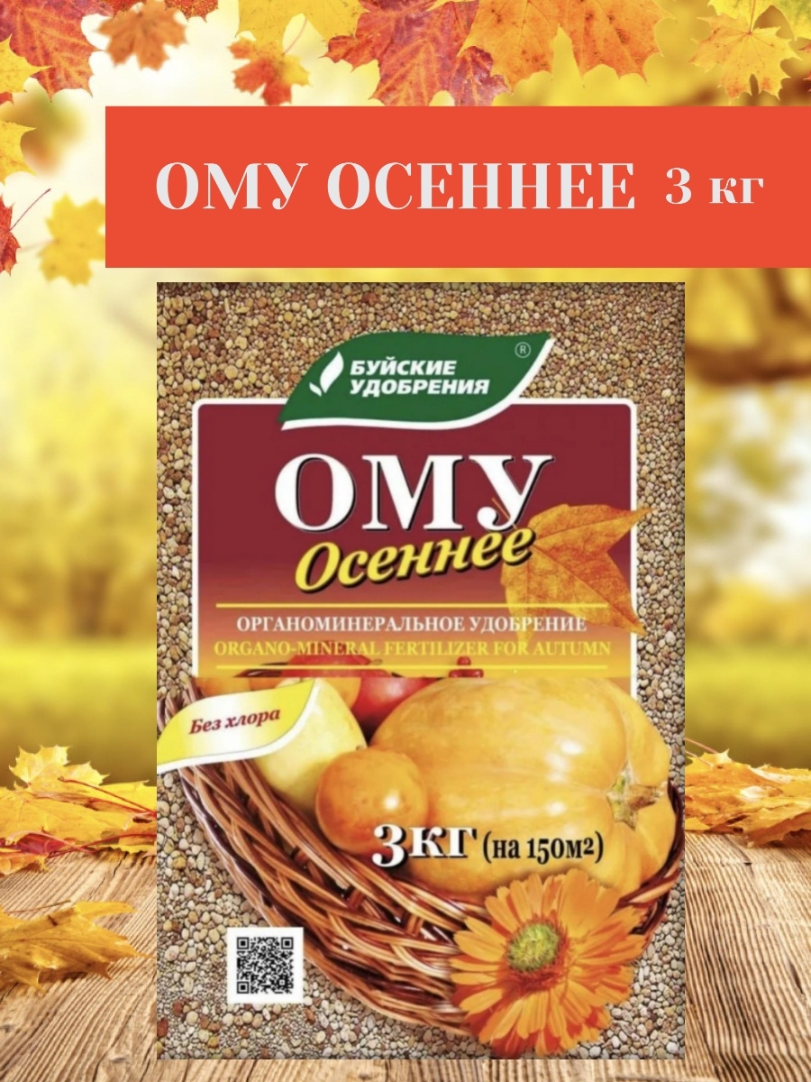 Удобрение ОМУ Осеннее (Буйск) 3кг 431059431059- купить в АПлайн