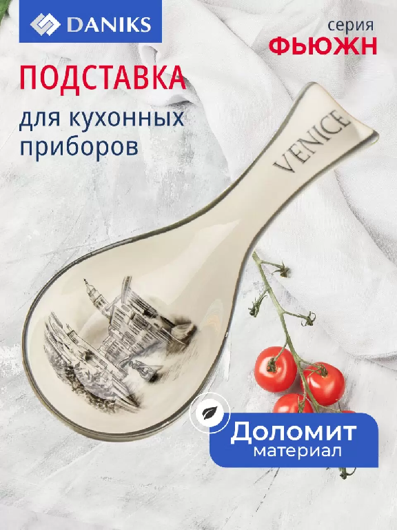 Подставка для ложки керам. Daniks Фьюжн 359182359182- купить в АПлайн