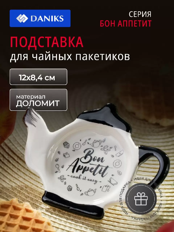 Подставка для чайных пакетиков керам. Daniks Бон Аппетит 12х8.4см 455653455653- купить в АПлайн