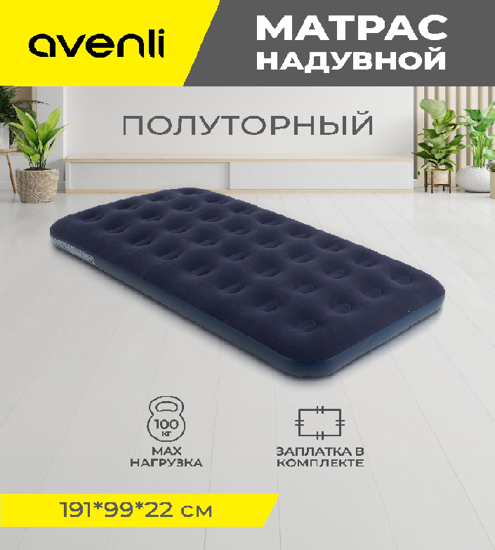 Матрас надувной Avenli Twin полуторный 191х99х22хсм 20334 99318820334 993188- купить в АПлайн