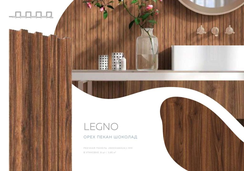 Панель реечная LEGNO Орех пекан шоколад 2900х166х24,1мм