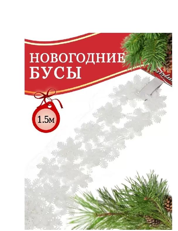Бусы пласт. Merry christmas снежинка 3.3х150см белые 295835 SY18ZL-46295835 SY18ZL-46- купить в АПлайн