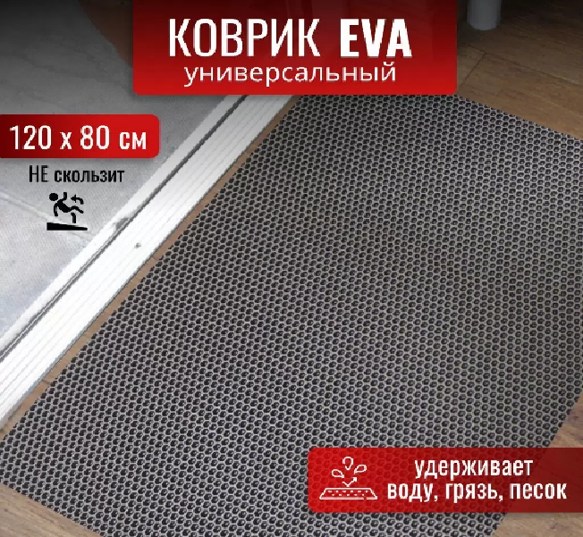 Коврик универсальный EVA соты 120х80см прямоуг.серый УК-12080 435319