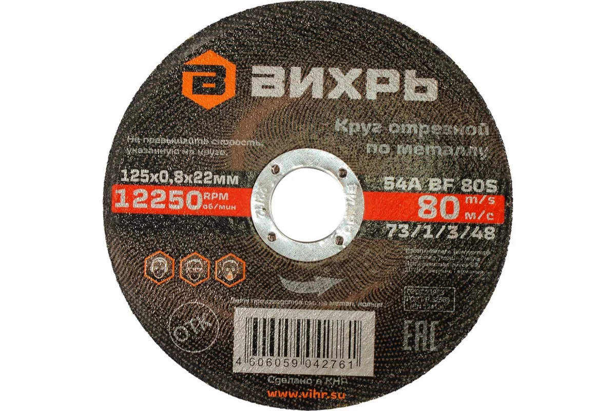 Круг отрезной по металлу 125х0,8х22,2 Вихрь 73/1/3/48