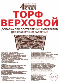 Торф верховой (кислый) 0,7л